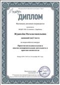 Диплом за I место во всероссийском конкурсе "Проектно-исследовательская и опытно-экспериментальная деятельность в практике воспитателя"